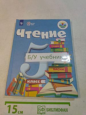 Чтение. 5 класс