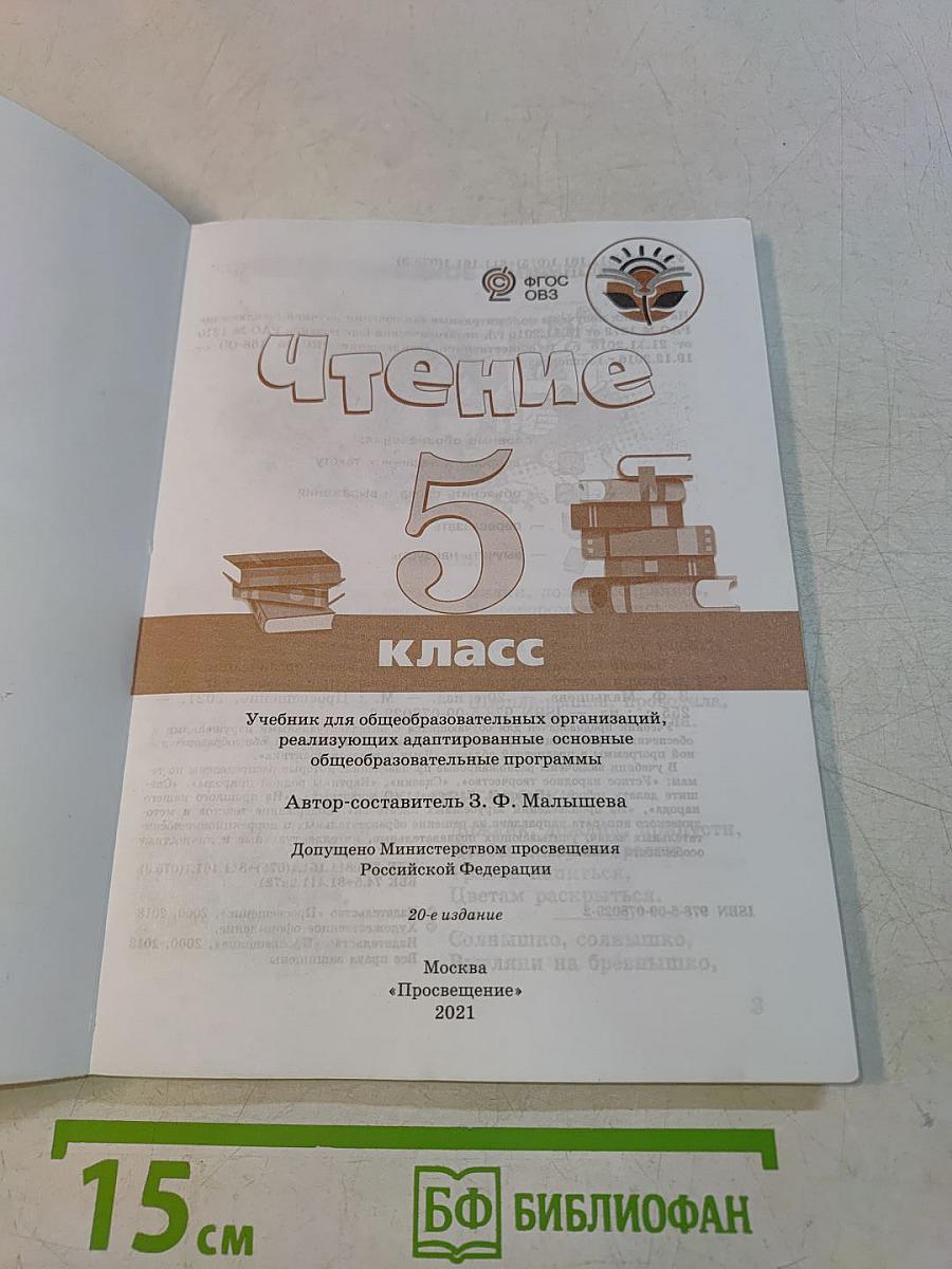 Чтение. 5 класс