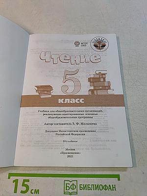 Чтение. 5 класс