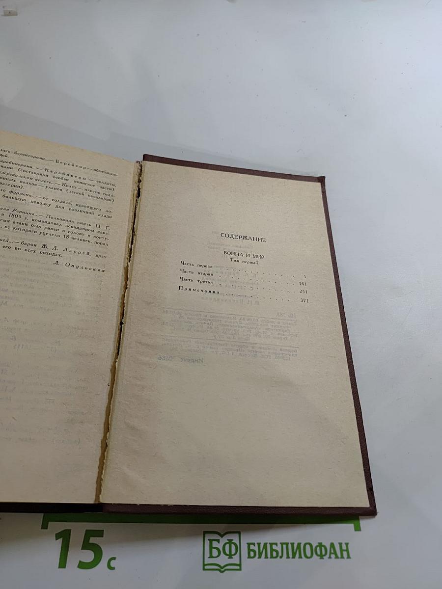 Собрание сочинений в двенадцати томах. Том III. Война и мир. Том первый