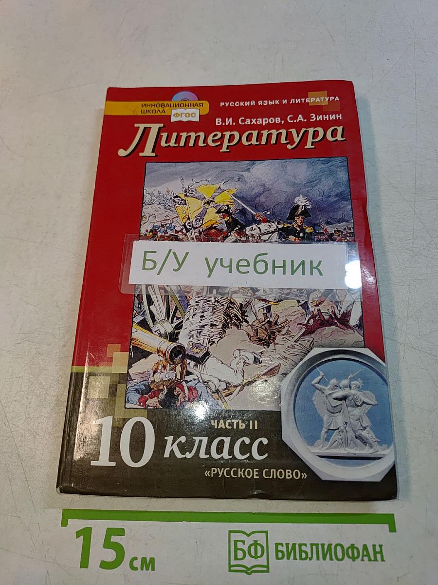Литература. 10 класс. Часть II