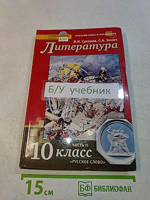 Литература. 10 класс. Часть II