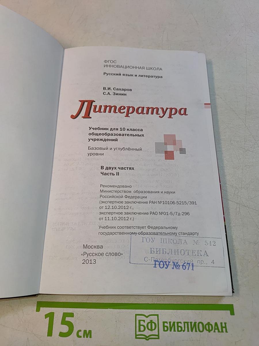 Литература. 10 класс. Часть II