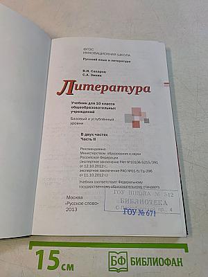 Литература. 10 класс. Часть II