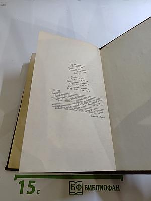 Собрание сочинений в двенадцати томах. Том III. Война и мир. Том первый