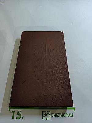 Собрание сочинений в двенадцати томах. Том III. Война и мир. Том первый