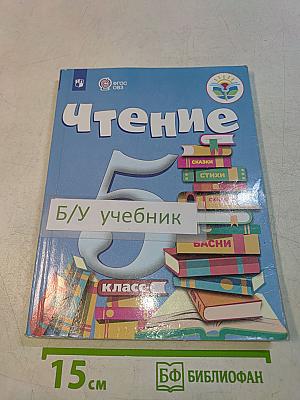 Чтение. 5 класс