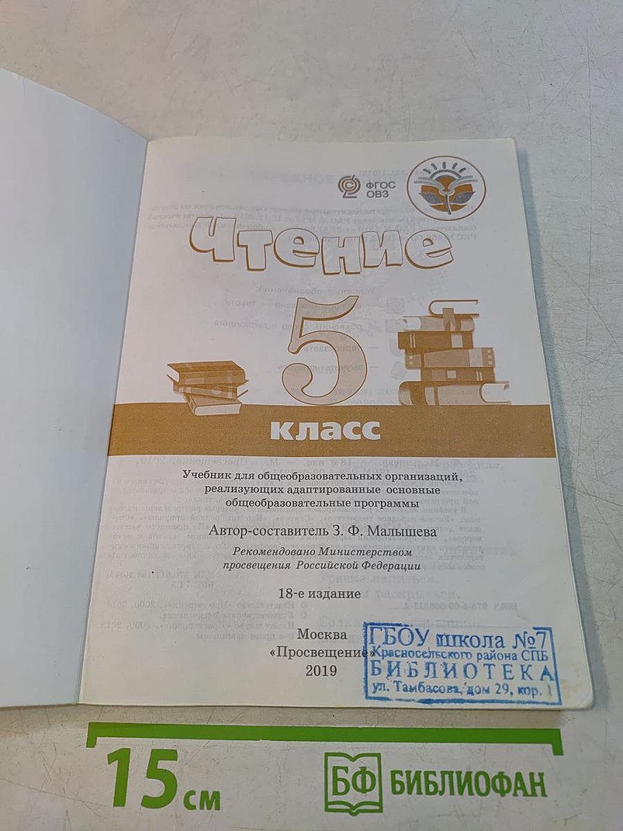 Чтение. 5 класс