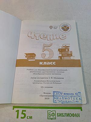 Чтение. 5 класс