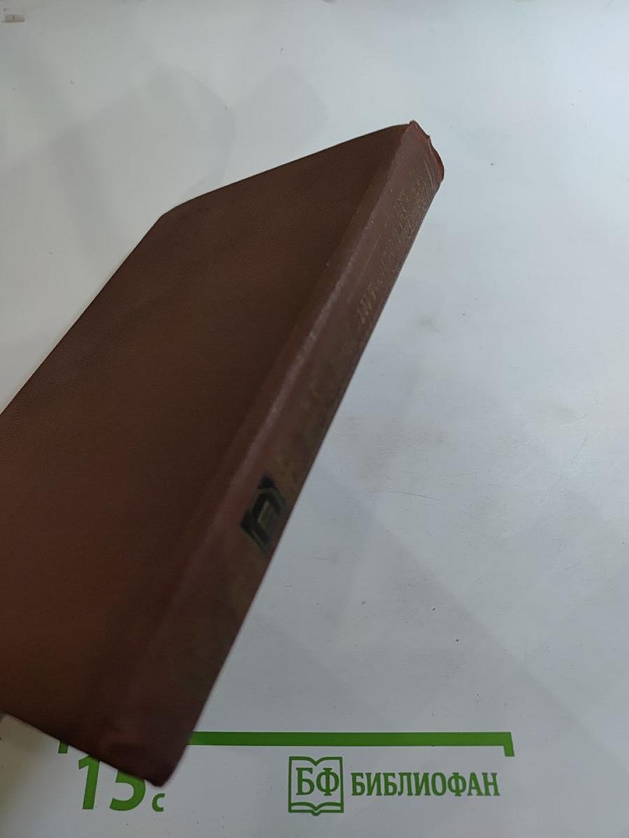 Собрание сочинений в двенадцати томах. Том III. Война и мир. Том первый