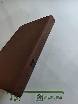 Собрание сочинений в двенадцати томах. Том III. Война и мир. Том первый