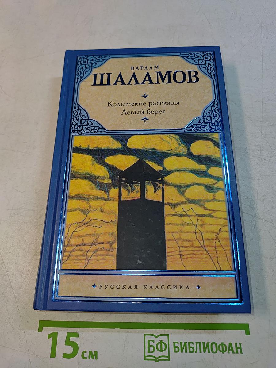 Колымские рассказы. Левый берег