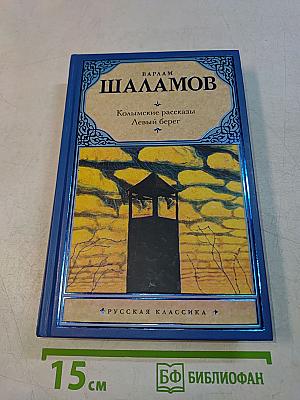 Колымские рассказы. Левый берег