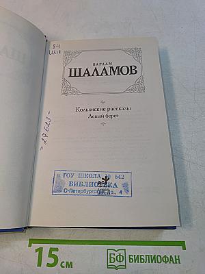 Колымские рассказы. Левый берег