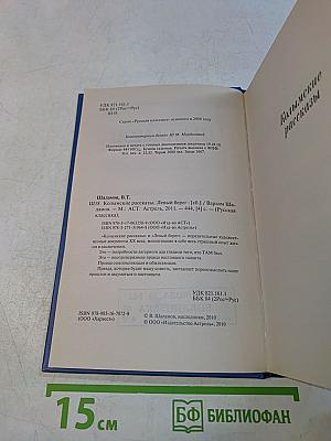 Колымские рассказы. Левый берег