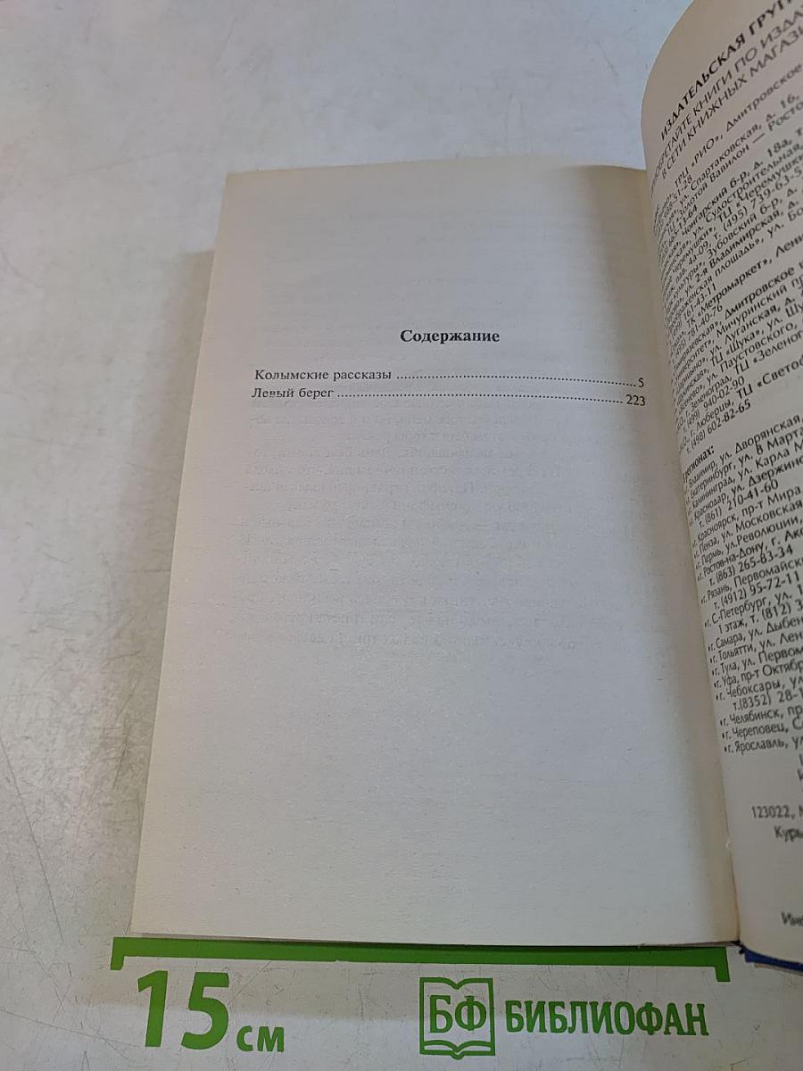 Колымские рассказы. Левый берег