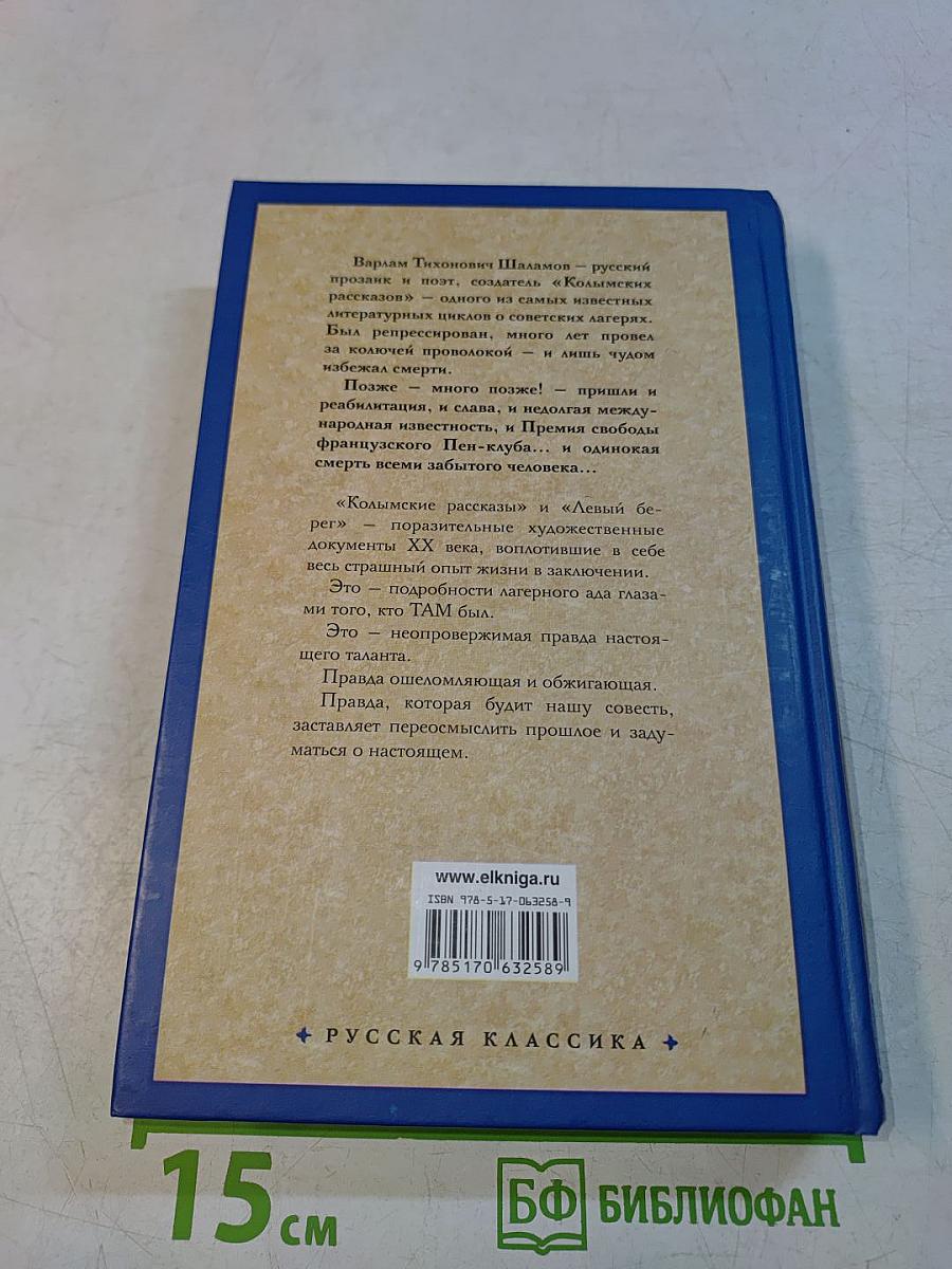 Колымские рассказы. Левый берег