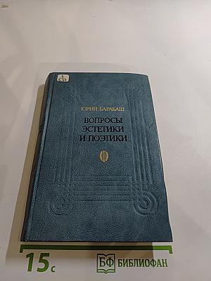 Вопросы эстетики и поэтики
