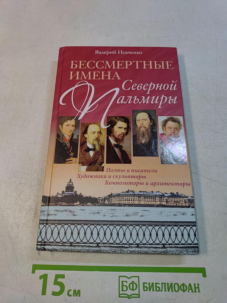 Бессмертные имена Северной Пальмиры