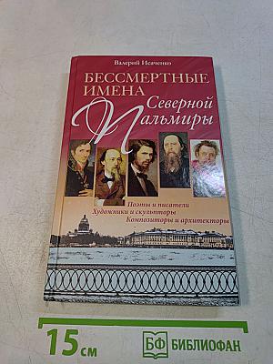 Бессмертные имена Северной Пальмиры