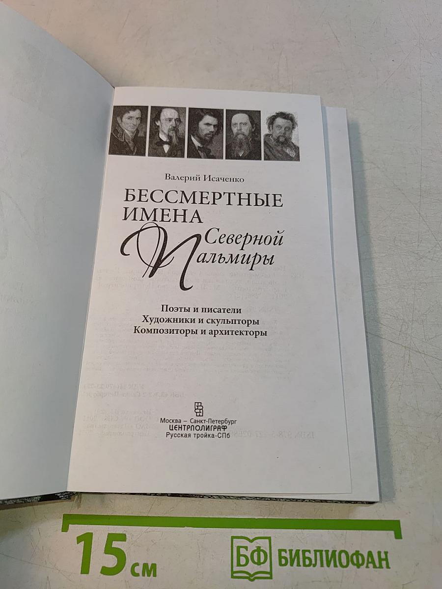Бессмертные имена Северной Пальмиры