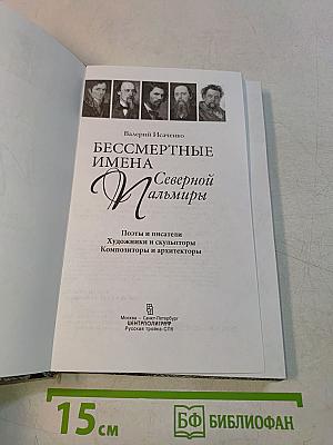 Бессмертные имена Северной Пальмиры