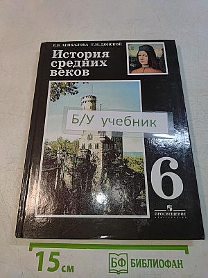 История средних веков. 6 класс