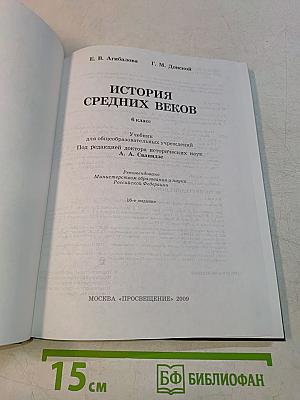 История средних веков. 6 класс