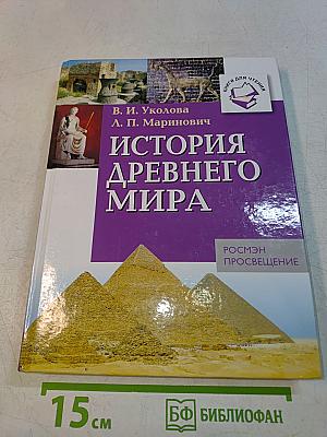 История древнего мира