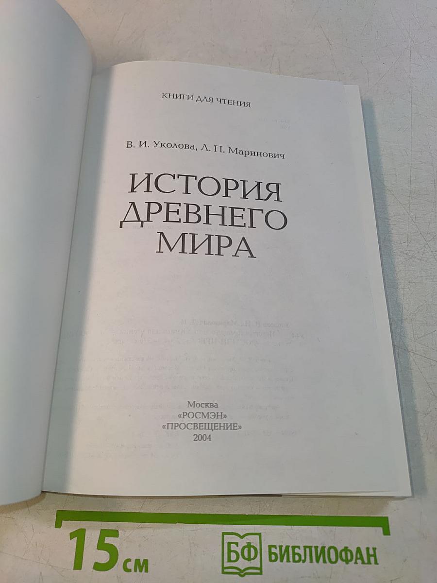 История древнего мира