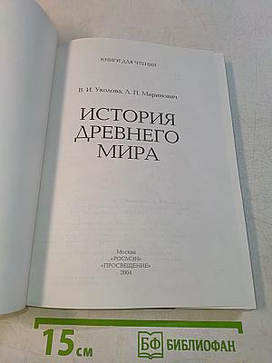 История древнего мира