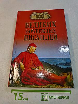 100 великих зарубежных писателей