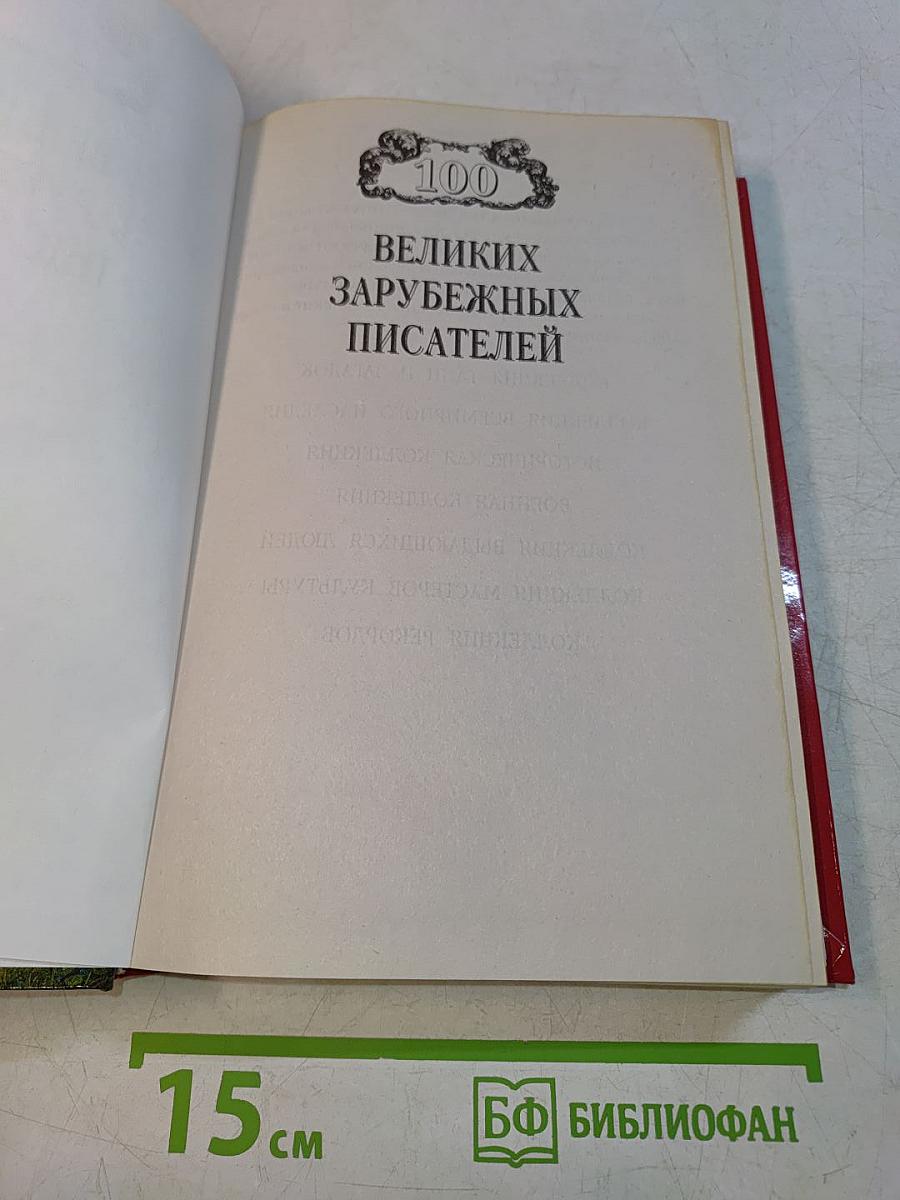 100 великих зарубежных писателей