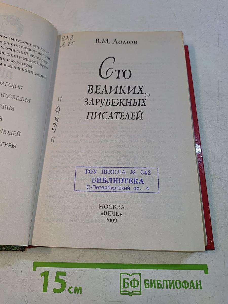 100 великих зарубежных писателей