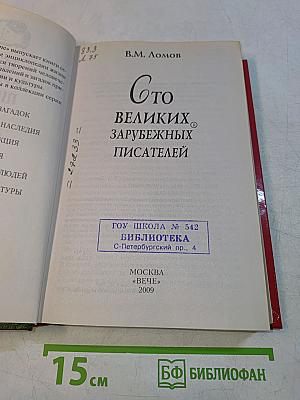 100 великих зарубежных писателей