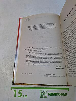 100 великих зарубежных писателей