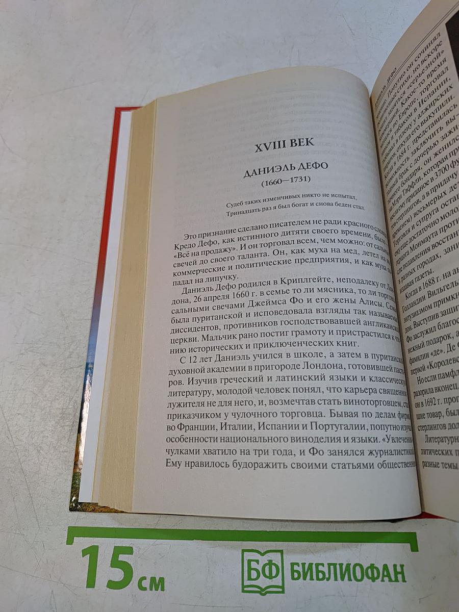 100 великих зарубежных писателей