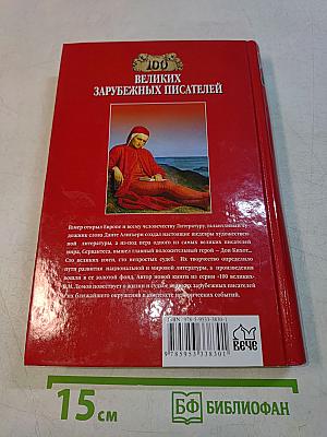 100 великих зарубежных писателей