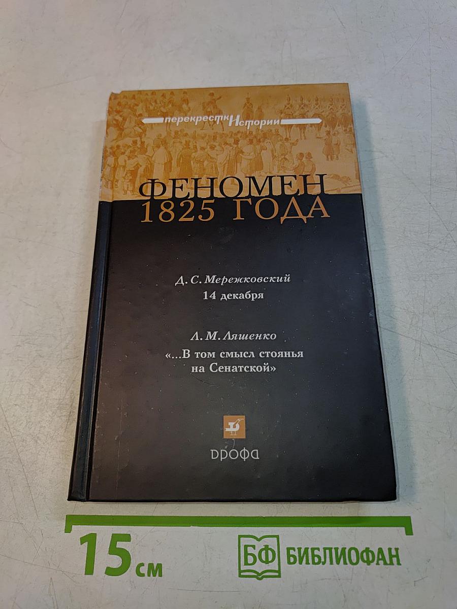 Феномен 1825 года