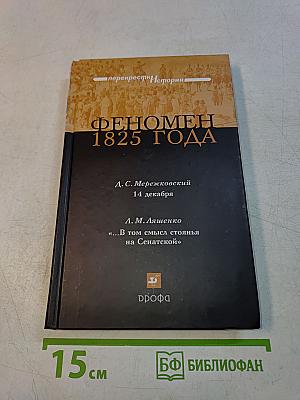 Феномен 1825 года