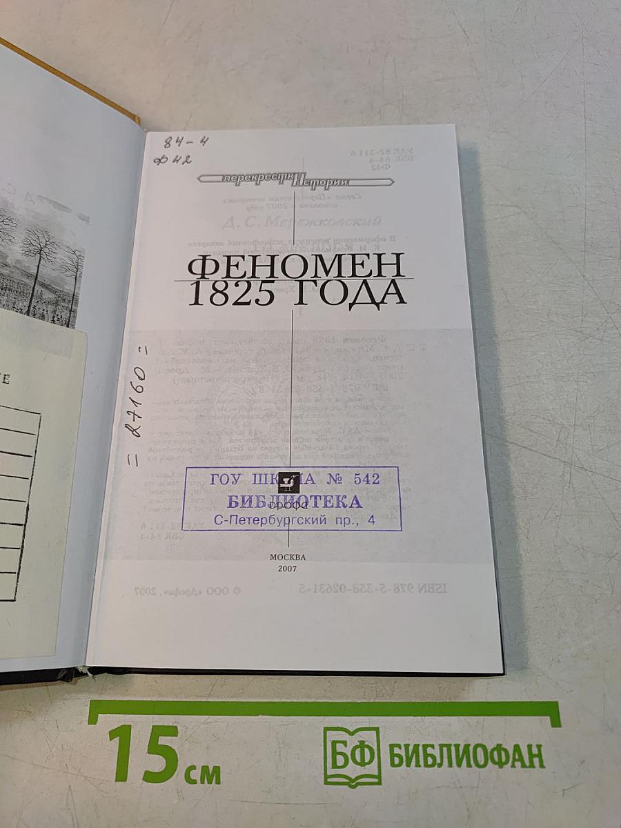 Феномен 1825 года
