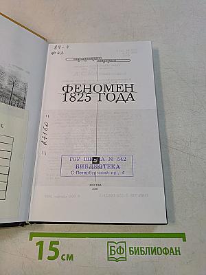Феномен 1825 года
