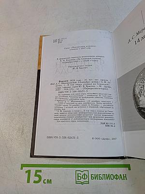 Феномен 1825 года