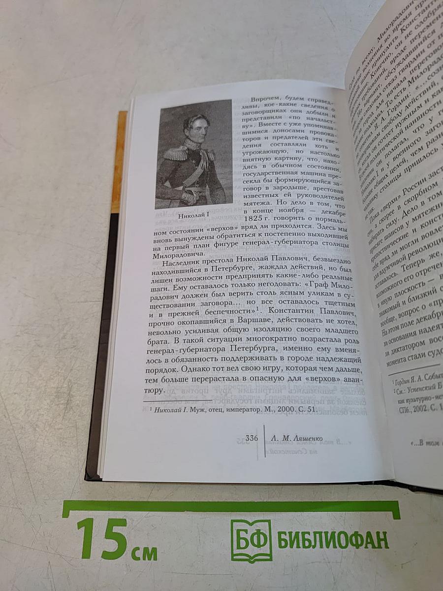Феномен 1825 года