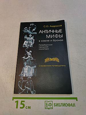 Античные мифы в камне и бронзе. Петербургская городская скульптура