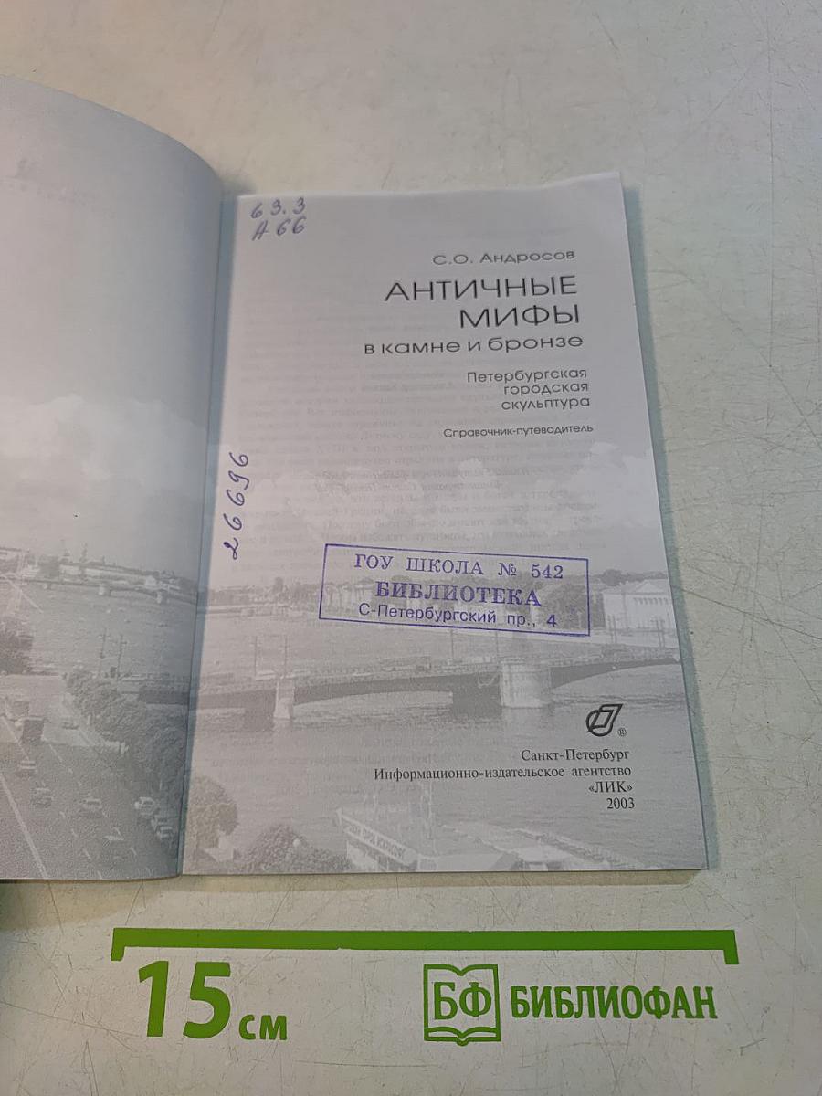 Античные мифы в камне и бронзе. Петербургская городская скульптура