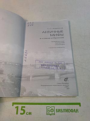 Античные мифы в камне и бронзе. Петербургская городская скульптура