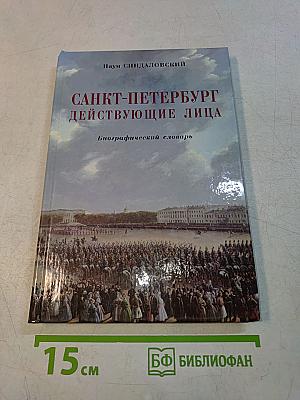 Санкт-Петербург действующие лица. Биографический словарь