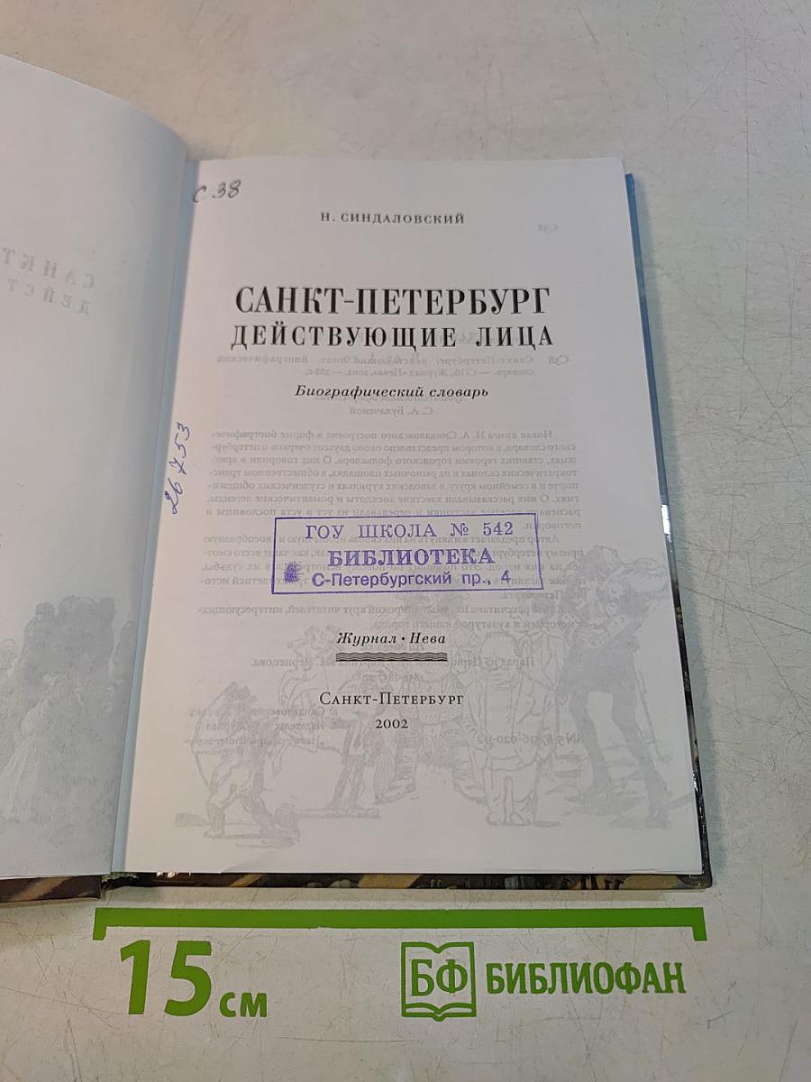 Санкт-Петербург действующие лица. Биографический словарь