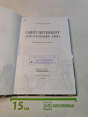Санкт-Петербург действующие лица. Биографический словарь
